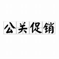 经典公关广告是什么