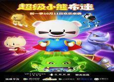 我想看超级小熊布迷
