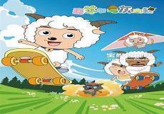 喜羊羊与灰太狼蓝太狼
