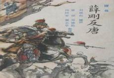 隋唐英雄之薛刚反唐纪鸾英结局