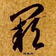 阙疑的阙是什么意思