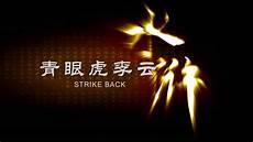 青眼虎李云电影完整版